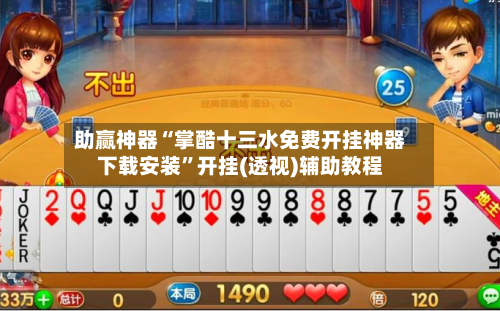 助赢神器“掌酷十三水免费开挂神器下载安装”开挂(透视)辅助教程-第1张图片