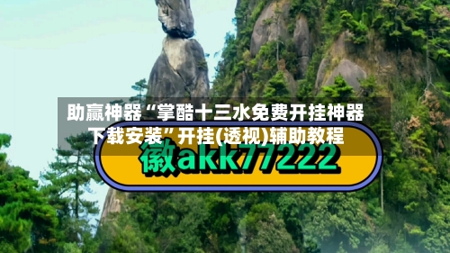 助赢神器“掌酷十三水免费开挂神器下载安装”开挂(透视)辅助教程-第3张图片