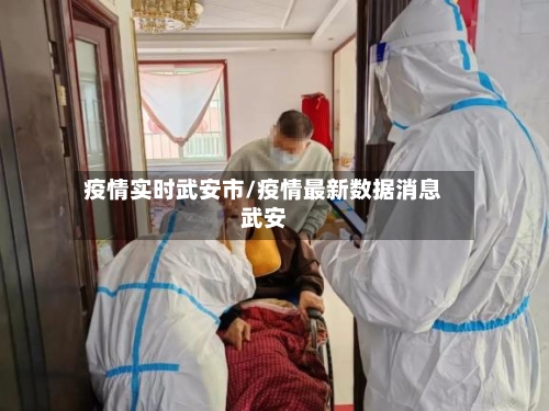 疫情实时武安市/疫情最新数据消息武安-第1张图片