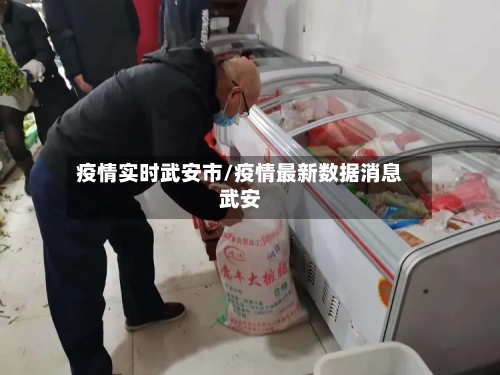 疫情实时武安市/疫情最新数据消息武安-第2张图片