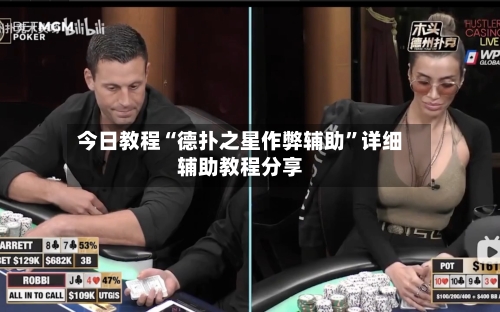 今日教程“德扑之星作弊辅助”详细辅助教程分享-第1张图片
