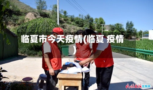 临夏市今天疫情(临夏 疫情)-第2张图片