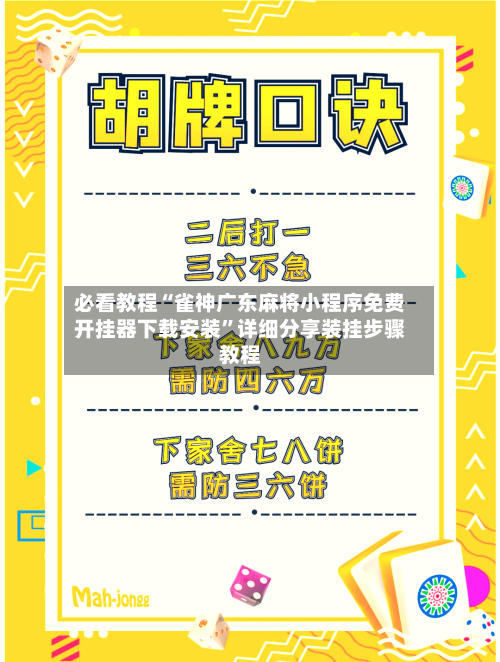 必看教程“雀神广东麻将小程序免费开挂器下载安装	”详细分享装挂步骤教程-第2张图片
