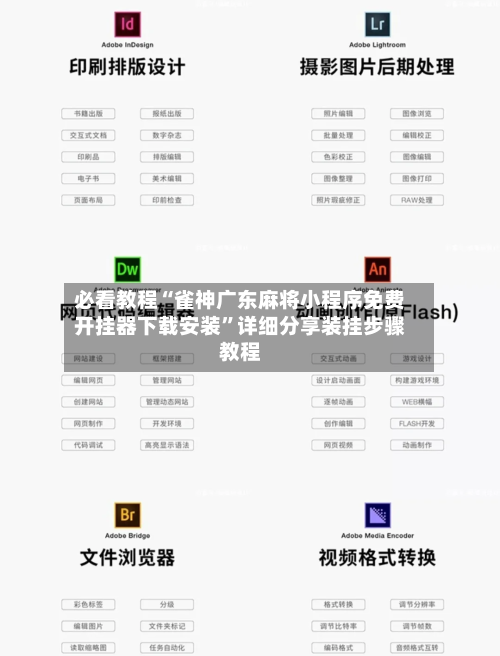 必看教程“雀神广东麻将小程序免费开挂器下载安装”详细分享装挂步骤教程-第1张图片