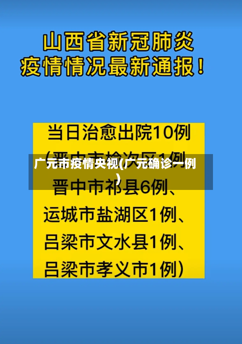 广元市疫情央视(广元确诊一例)-第1张图片