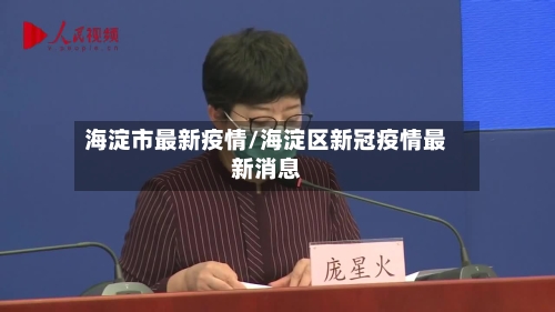 海淀市最新疫情/海淀区新冠疫情最新消息-第1张图片