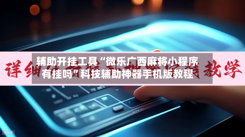 辅助开挂工具“微乐广西麻将小程序有挂吗	”科技辅助神器手机版教程-第2张图片