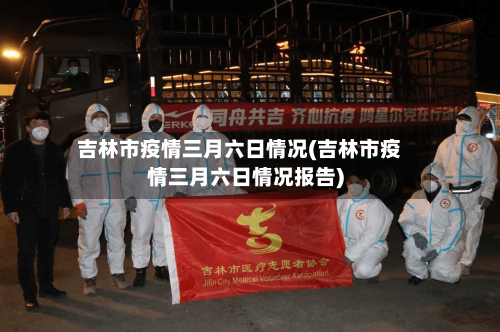 吉林市疫情三月六日情况(吉林市疫情三月六日情况报告)-第1张图片