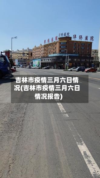 吉林市疫情三月六日情况(吉林市疫情三月六日情况报告)-第3张图片