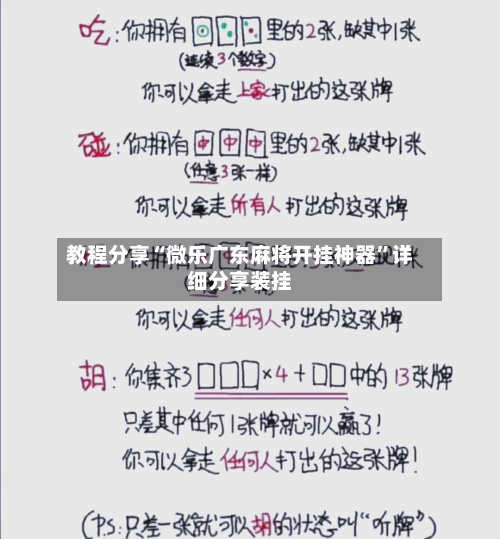 教程分享“微乐广东麻将开挂神器”详细分享装挂-第1张图片