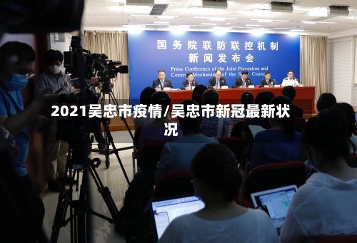 2021吴忠市疫情/吴忠市新冠最新状况-第3张图片