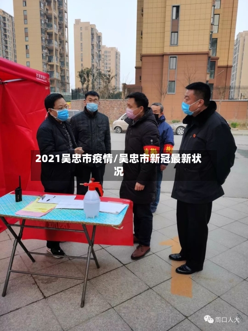 2021吴忠市疫情/吴忠市新冠最新状况-第2张图片