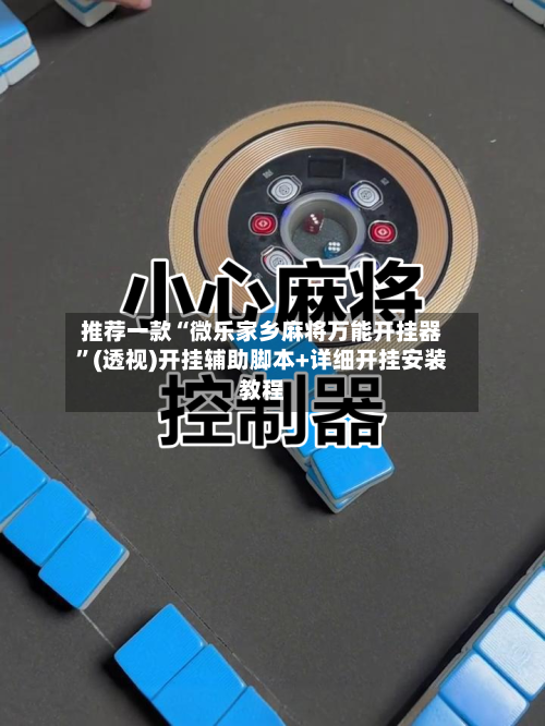 推荐一款“微乐家乡麻将万能开挂器”(透视)开挂辅助脚本+详细开挂安装教程-第1张图片
