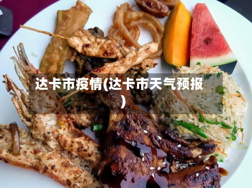 达卡市疫情(达卡市天气预报)-第1张图片