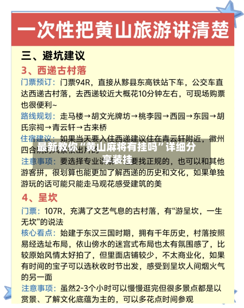 最新教你“黄山麻将有挂吗	”详细分享装挂-第1张图片