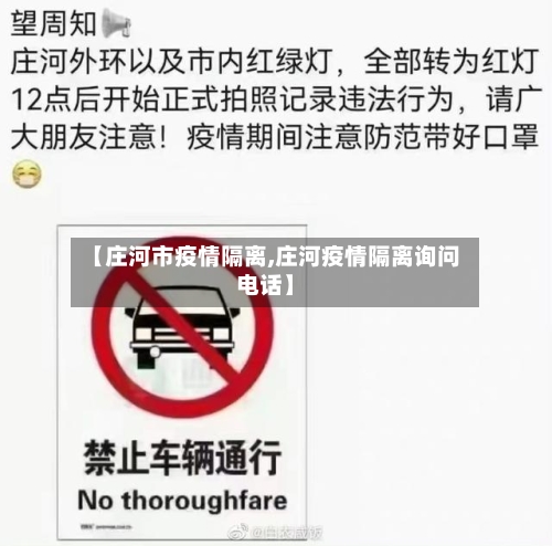 【庄河市疫情隔离,庄河疫情隔离询问电话】-第1张图片
