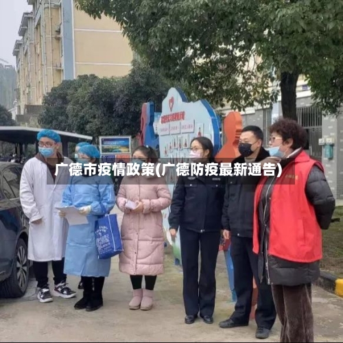 广德市疫情政策(广德防疫最新通告)-第1张图片