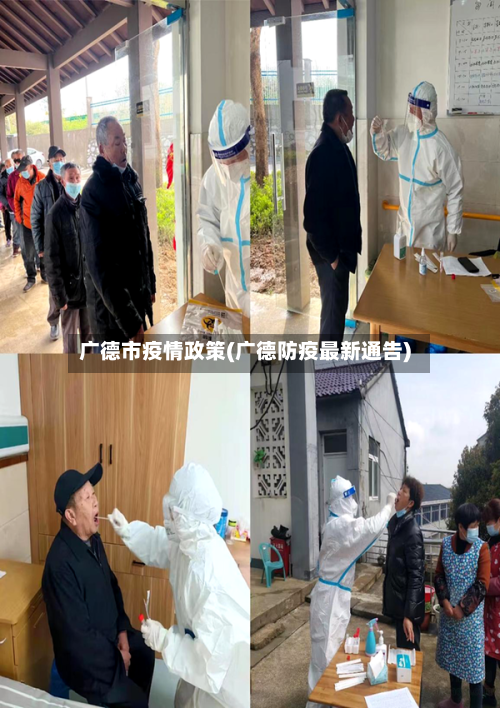 广德市疫情政策(广德防疫最新通告)-第2张图片