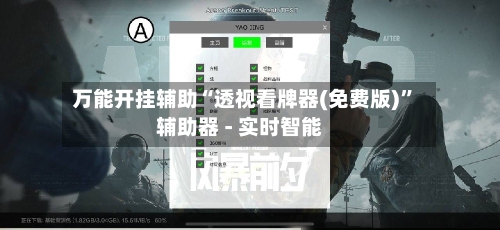 万能开挂辅助“透视看牌器(免费版)	”辅助器 - 实时智能-第2张图片