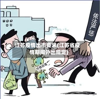 江苏疫情出市要求(江苏省疫情期间外出规定)-第1张图片