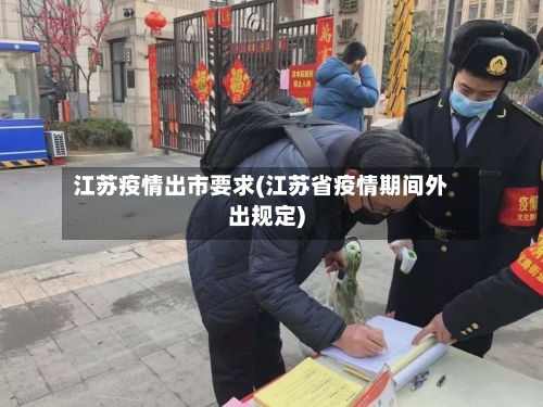 江苏疫情出市要求(江苏省疫情期间外出规定)-第2张图片