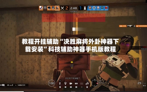 教程开挂辅助“决胜麻将外卦神器下载安装”科技辅助神器手机版教程-第1张图片