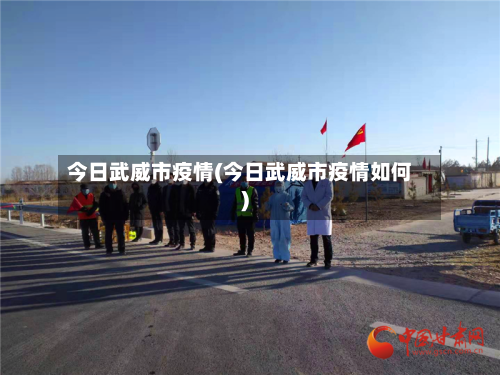 今日武威市疫情(今日武威市疫情如何)-第1张图片