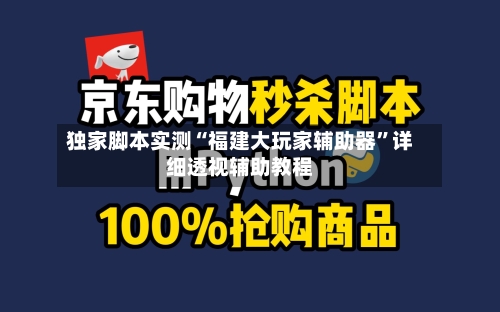 独家脚本实测“福建大玩家辅助器	”详细透视辅助教程-第1张图片