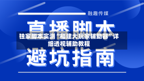独家脚本实测“福建大玩家辅助器”详细透视辅助教程-第2张图片