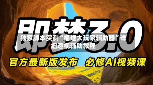 独家脚本实测“福建大玩家辅助器”详细透视辅助教程-第3张图片