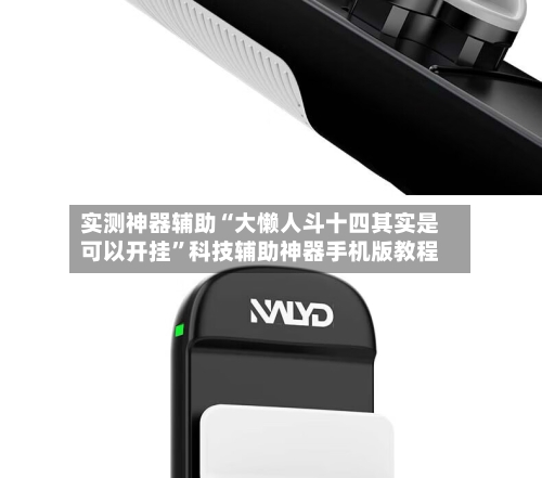 实测神器辅助“大懒人斗十四其实是可以开挂”科技辅助神器手机版教程-第1张图片