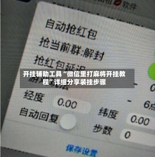 开挂辅助工具“微信里打麻将开挂教程”详细分享装挂步骤-第1张图片