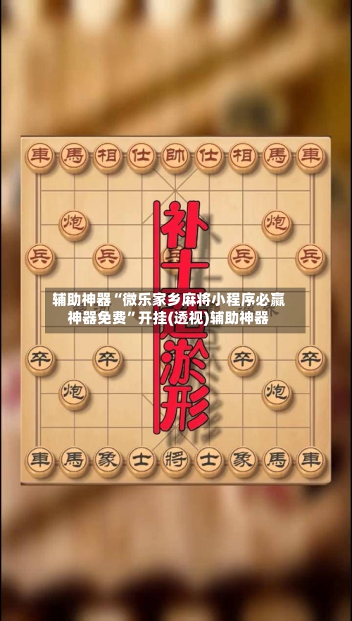 辅助神器“微乐家乡麻将小程序必赢神器免费	”开挂(透视)辅助神器-第1张图片