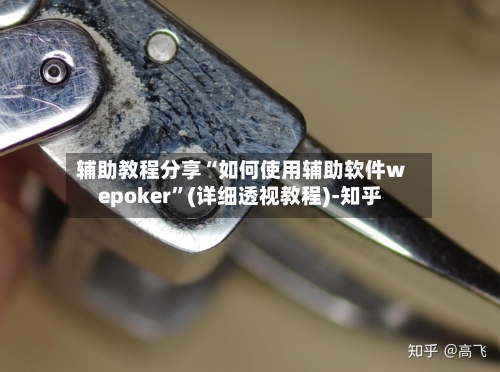 辅助教程分享“如何使用辅助软件wepoker”(详细透视教程)-知乎-第2张图片
