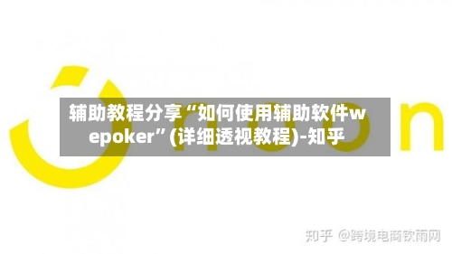 辅助教程分享“如何使用辅助软件wepoker”(详细透视教程)-知乎-第3张图片