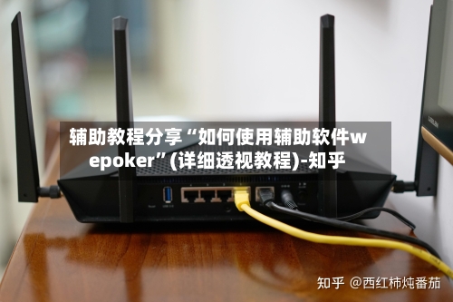 辅助教程分享“如何使用辅助软件wepoker	”(详细透视教程)-知乎-第1张图片