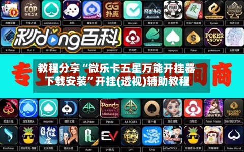 教程分享“微乐卡五星万能开挂器下载安装	”开挂(透视)辅助教程-第1张图片