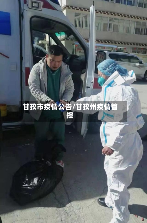 甘孜市疫情公告/甘孜州疫情管控-第2张图片