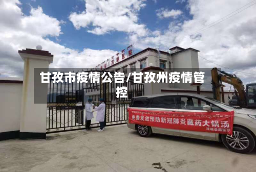 甘孜市疫情公告/甘孜州疫情管控-第1张图片