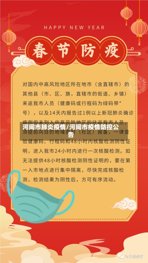 河间市肺炎疫情/河间市疫情防控公告-第3张图片