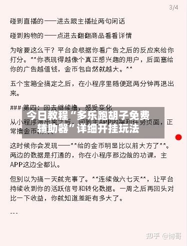 今日教程“多乐跑胡子免费辅助器”详细开挂玩法-第1张图片