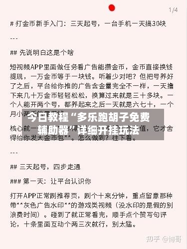 今日教程“多乐跑胡子免费辅助器	”详细开挂玩法-第2张图片