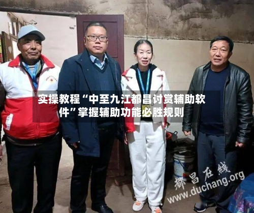 实操教程“中至九江都昌讨赏辅助软件”掌握辅助功能必胜规则-第1张图片