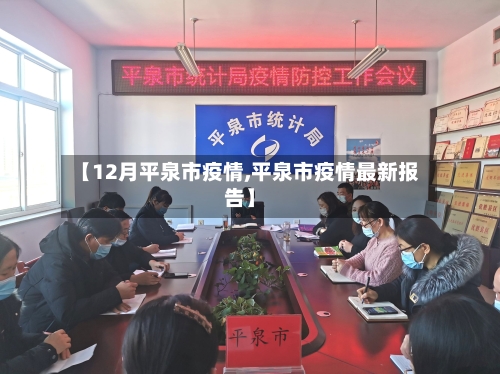 【12月平泉市疫情,平泉市疫情最新报告】-第1张图片
