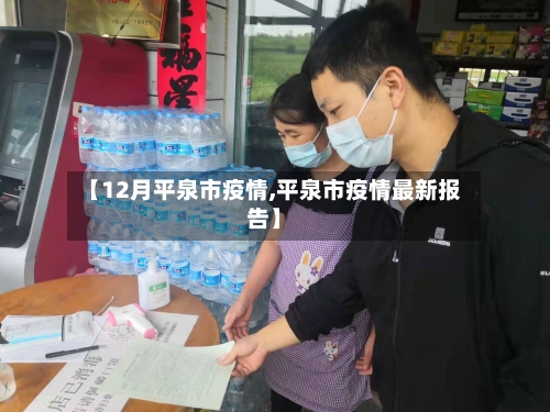 【12月平泉市疫情,平泉市疫情最新报告】-第2张图片