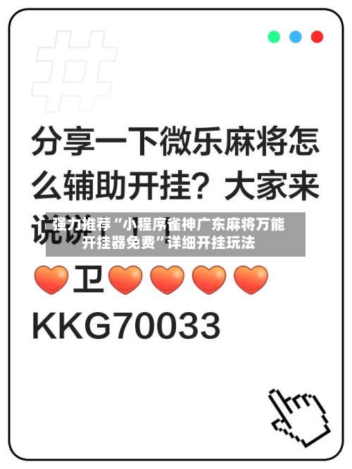 强力推荐“小程序雀神广东麻将万能开挂器免费”详细开挂玩法-第1张图片