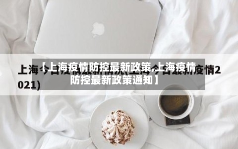 【上海疫情防控最新政策,上海疫情防控最新政策通知】-第1张图片
