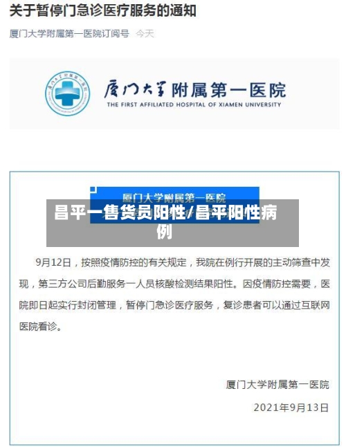 昌平一售货员阳性/昌平阳性病例-第1张图片