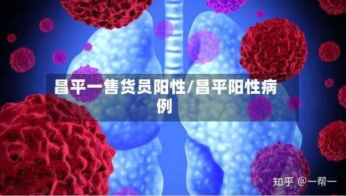 昌平一售货员阳性/昌平阳性病例-第2张图片
