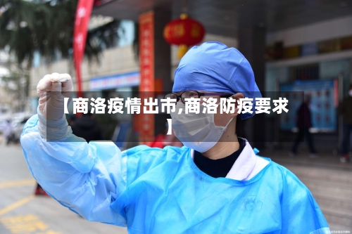 【商洛疫情出市,商洛防疫要求】-第1张图片